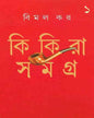 Kikira Samagra 1 by Bimal Kar [Hardcover] - versoz.com