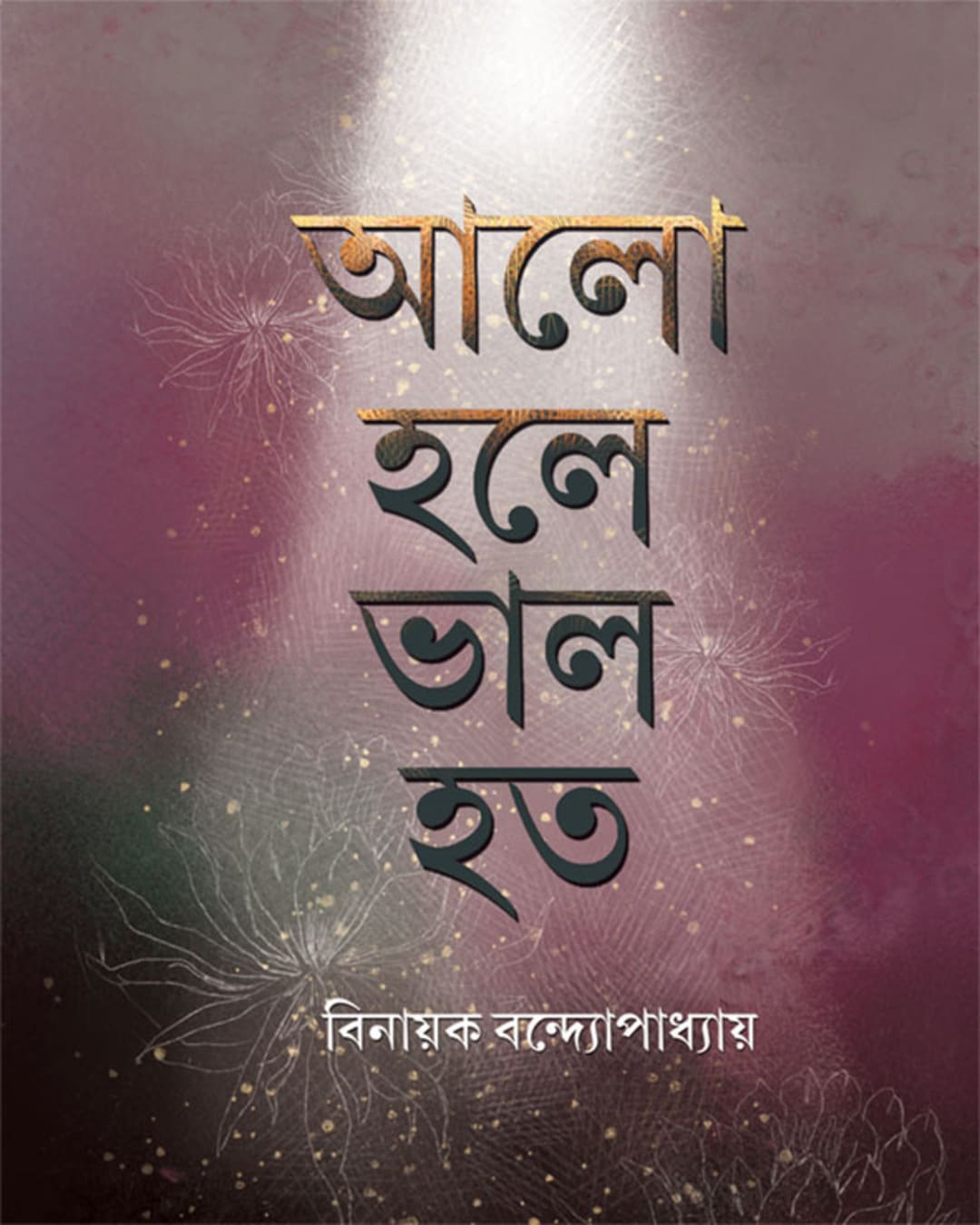 Alo Hole Valo Hoto by Binayak Bandyopadhyay [Hardcover]