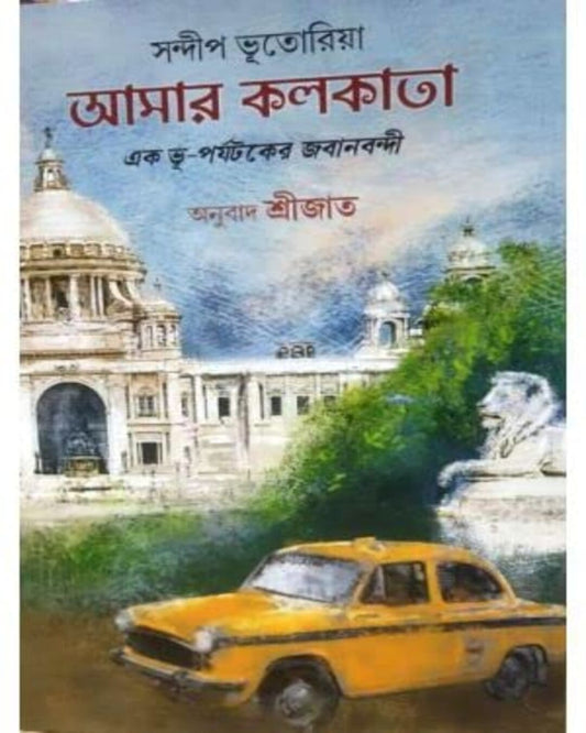 Amar Kolkata by Sandeep Bhutoria [Hardcover] - versoz.com