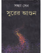 Surer Aagun by Sandhya Sen [Hardcover] - versoz.com