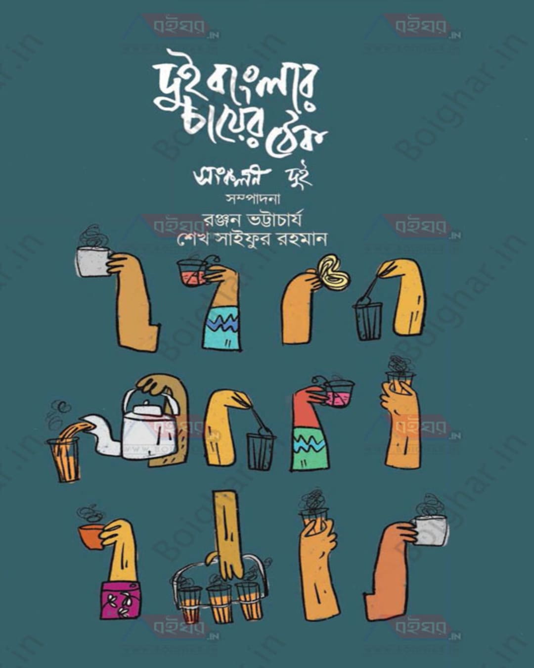 Dui Banglar Cha Er Thek Vol 1 by Edited By Ranjan Bhattacharya, Sheikh Saifur Rahman [Hardcover] - versoz.com