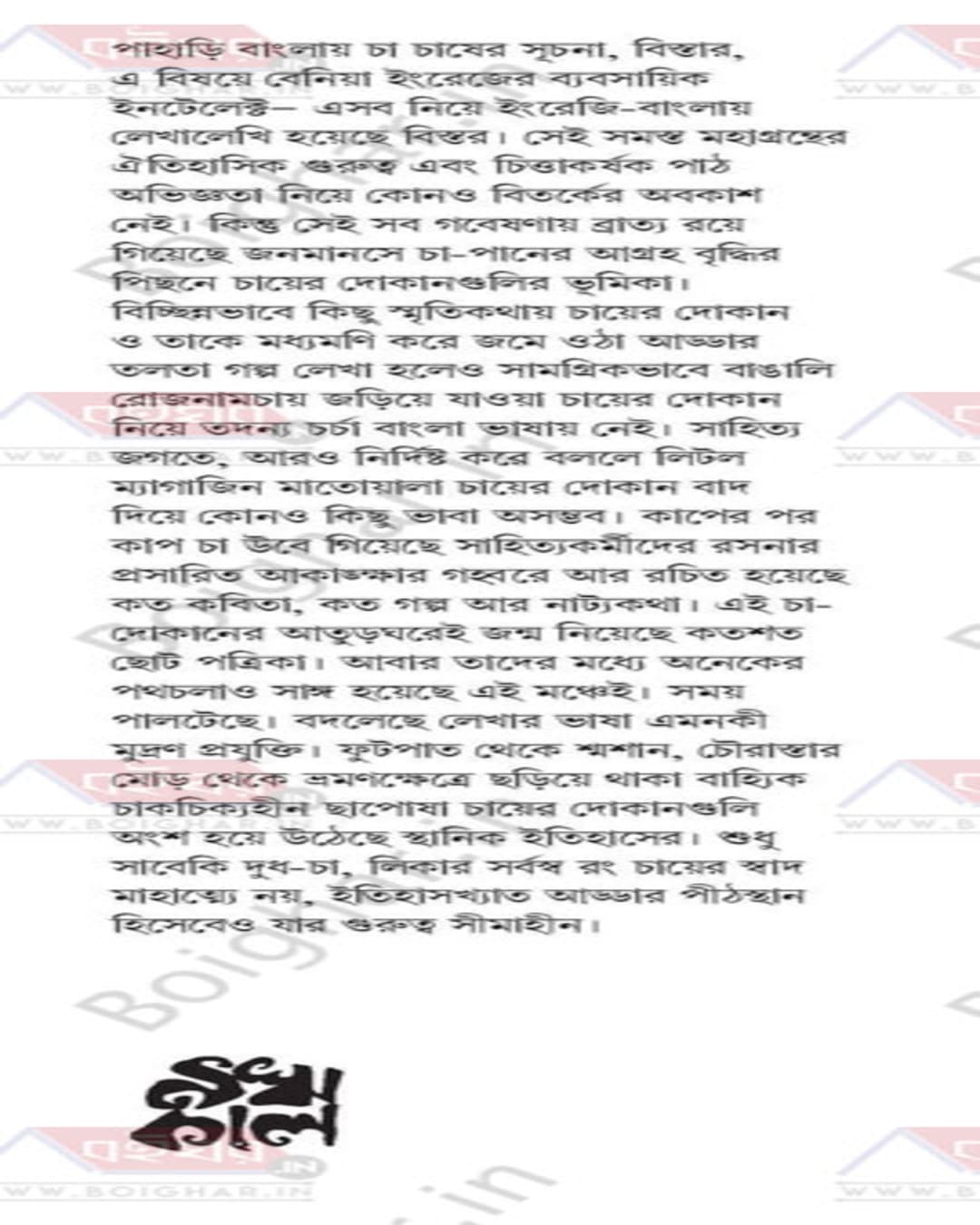 Dui Banglar Cha Er Thek Vol 1 by Edited By Ranjan Bhattacharya, Sheikh Saifur Rahman [Hardcover] - versoz.com