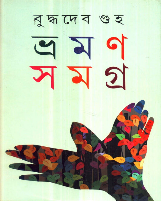 Bhraman Samagra (Vol 1) by Buddhadev Guha [Hardcover] - versoz.com