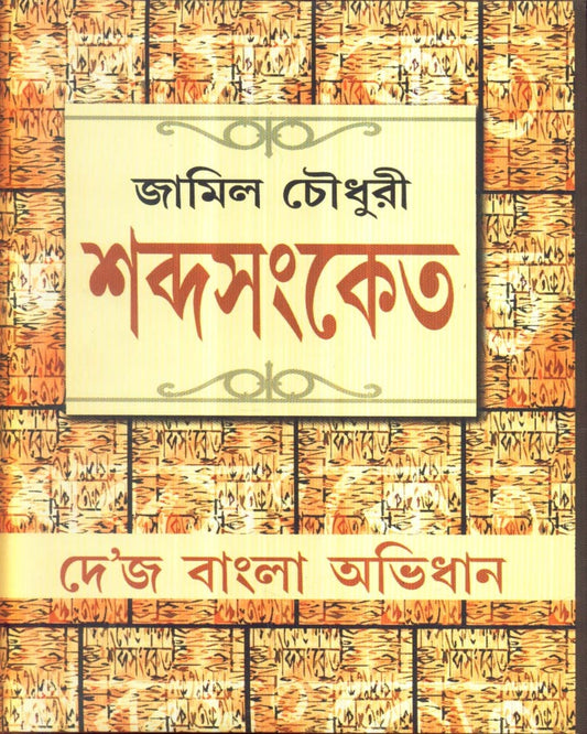 Sabdasanket by Jamil Choudhury [Hardcover]