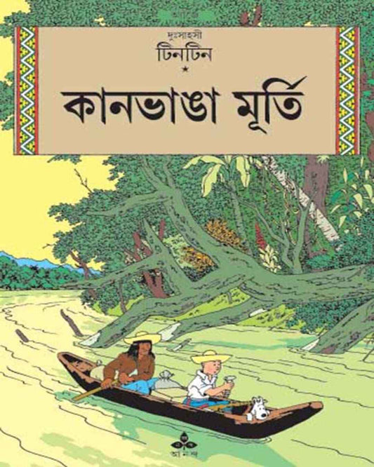 Kanbhanga Murti by Hergé [Paperback] - versoz.com