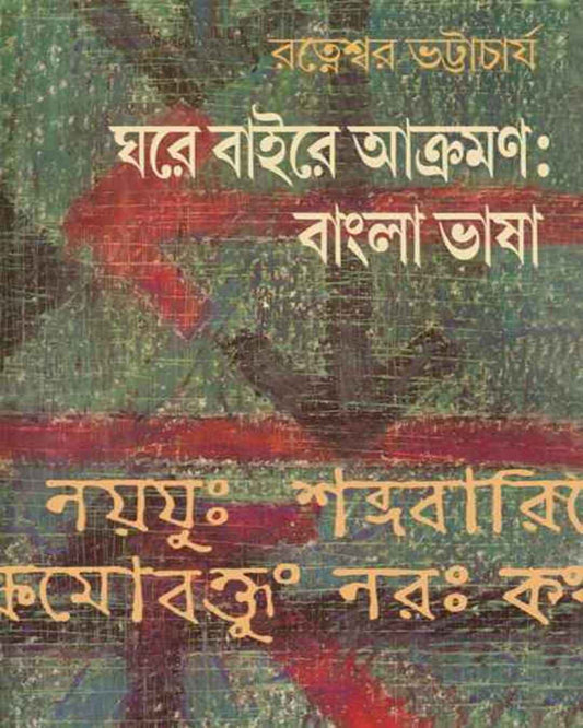 Ghore Baire Akraman by Ratneshwar Bhattacharya [Hardcover] - versoz.com