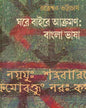 Ghore Baire Akraman by Ratneshwar Bhattacharya [Hardcover] - versoz.com