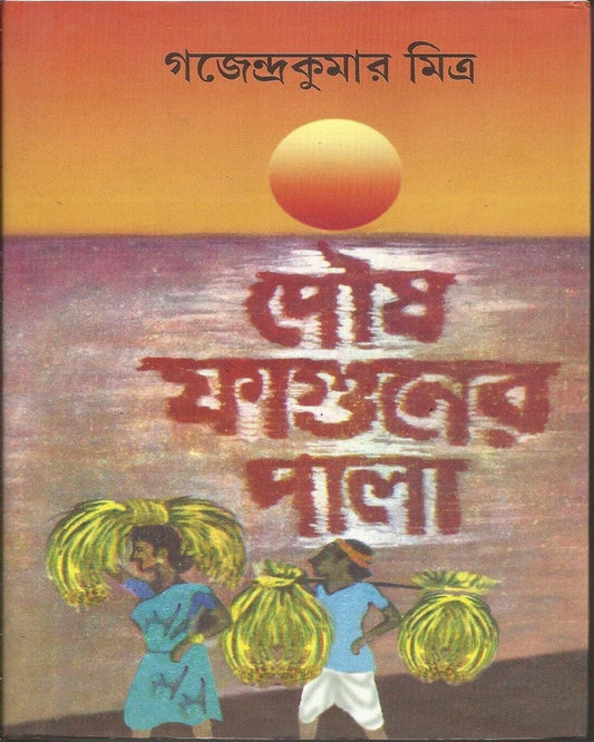Poush Faguner Pala by Gajendra Kumar Mitra [Hardcover] - versoz.com