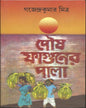 Poush Faguner Pala by Gajendra Kumar Mitra [Hardcover] - versoz.com