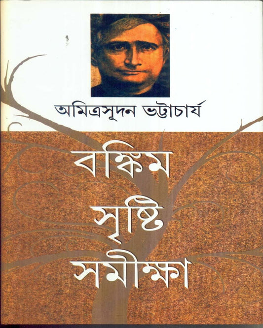 Bankim - Shristi - Samiksha by Amitrasudan Bhattacharya [Hardcover]