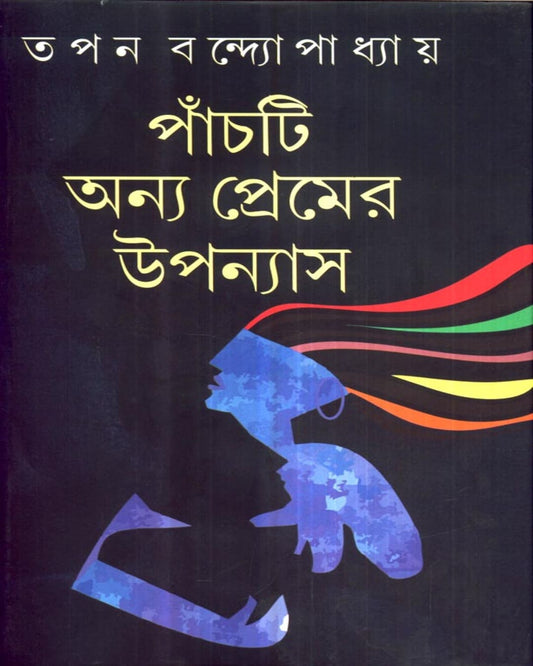 Panchti Anya Premer Upanyas by Tapan Bandyopadhyay [Hardcover] - versoz.com