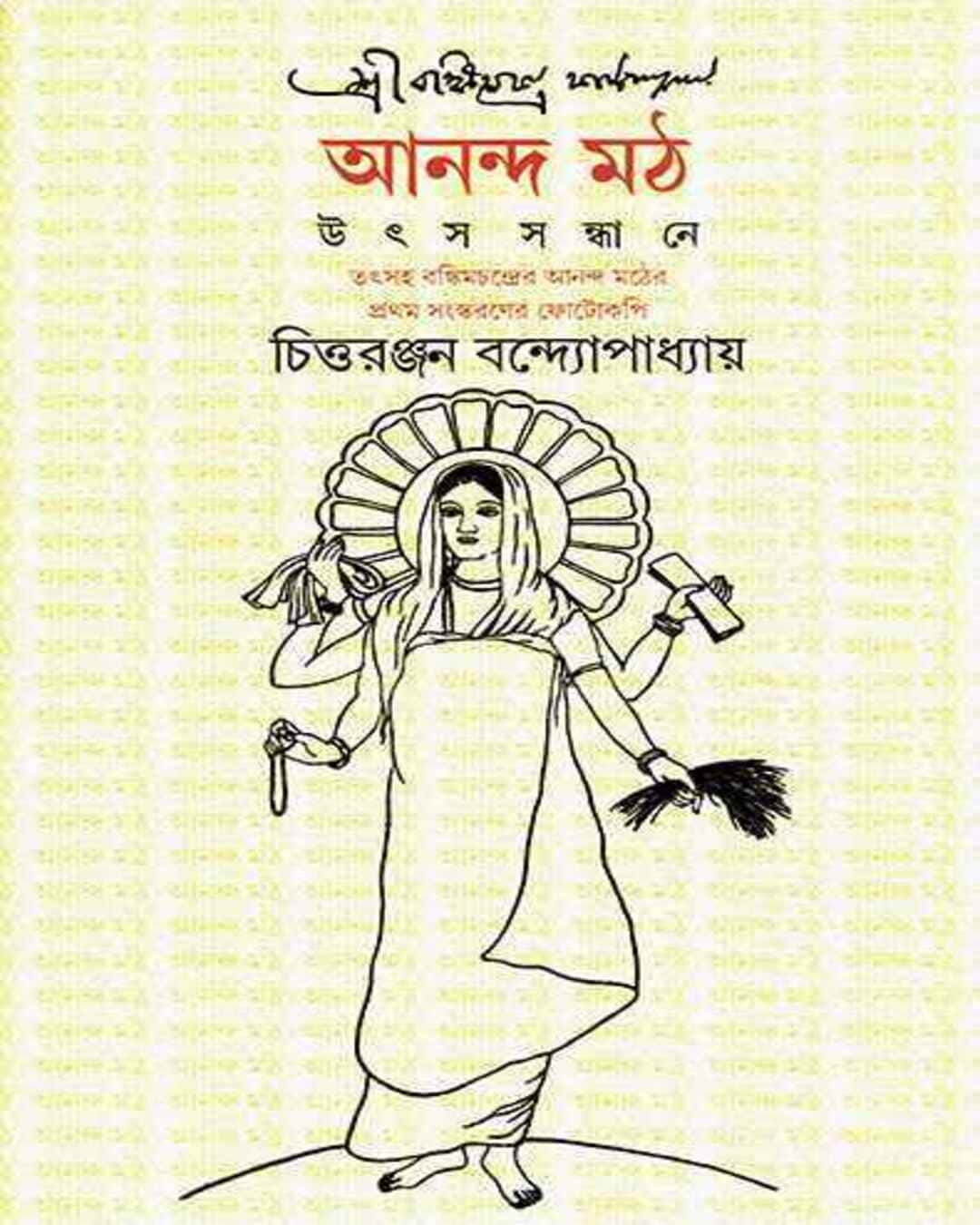 Anandamath by Chittaranjan Bandyopadhyay [Hardcover] - versoz.com