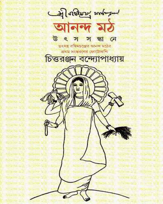 Anandamath by Chittaranjan Bandyopadhyay [Hardcover] - versoz.com