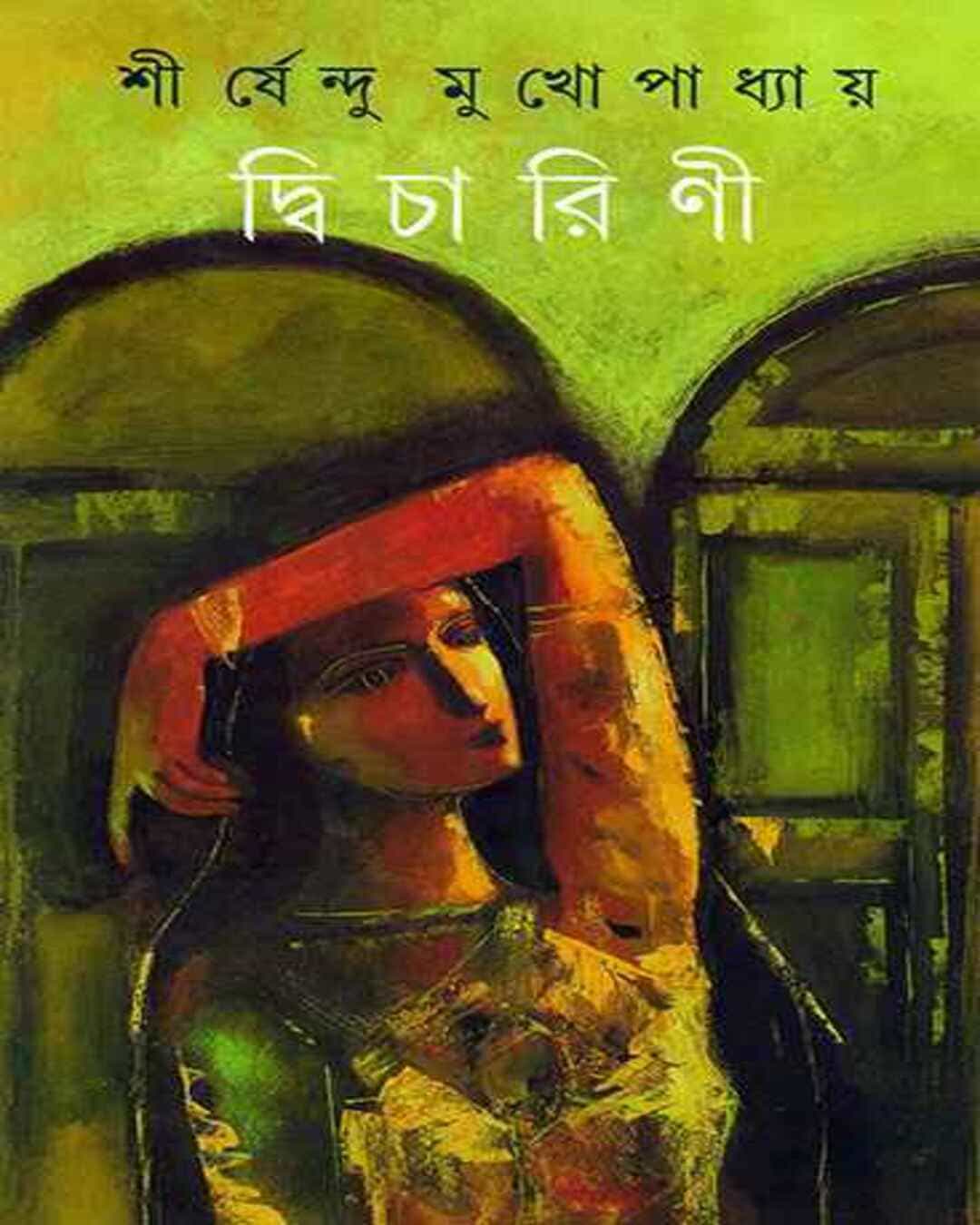 Dwicharini by Shirshendu Mukhopadhyay [Hardcover] - versoz.com