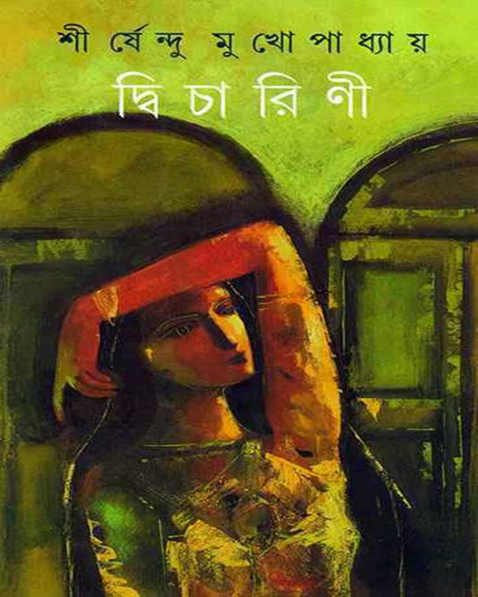 Dwicharini by Shirshendu Mukhopadhyay [Hardcover] - versoz.com