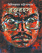Rakta Rahasya by Tridib Kumar Chattopadhyay [Hardcover]