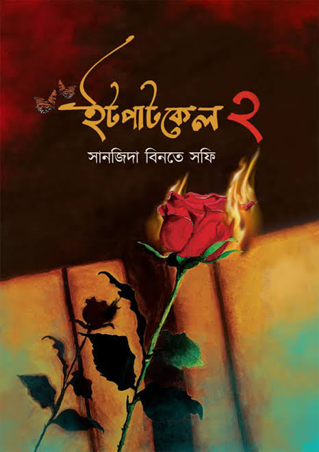 It Patkel 2 by Sanjida Binte Sofi [Hardcover]