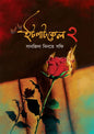 It Patkel 2 by Sanjida Binte Sofi [Hardcover]