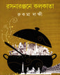 Rasanaranjane Kolkata by Rukma Dakshi [Hardcover] - versoz.com