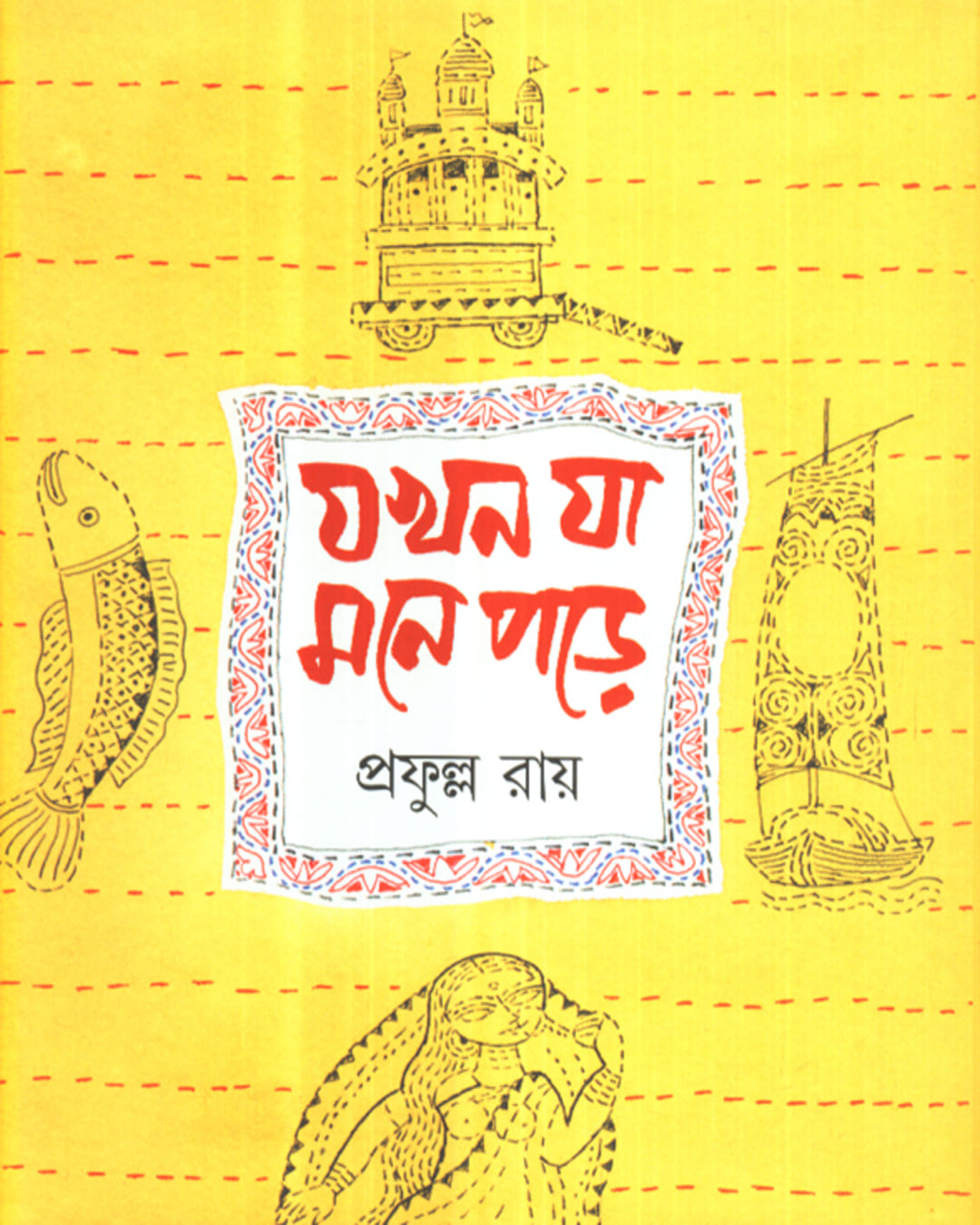 Jakhan Ja Mone Pore by Prafulla Roy [Hardcover]