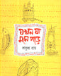 Jakhan Ja Mone Pore by Prafulla Roy [Hardcover]