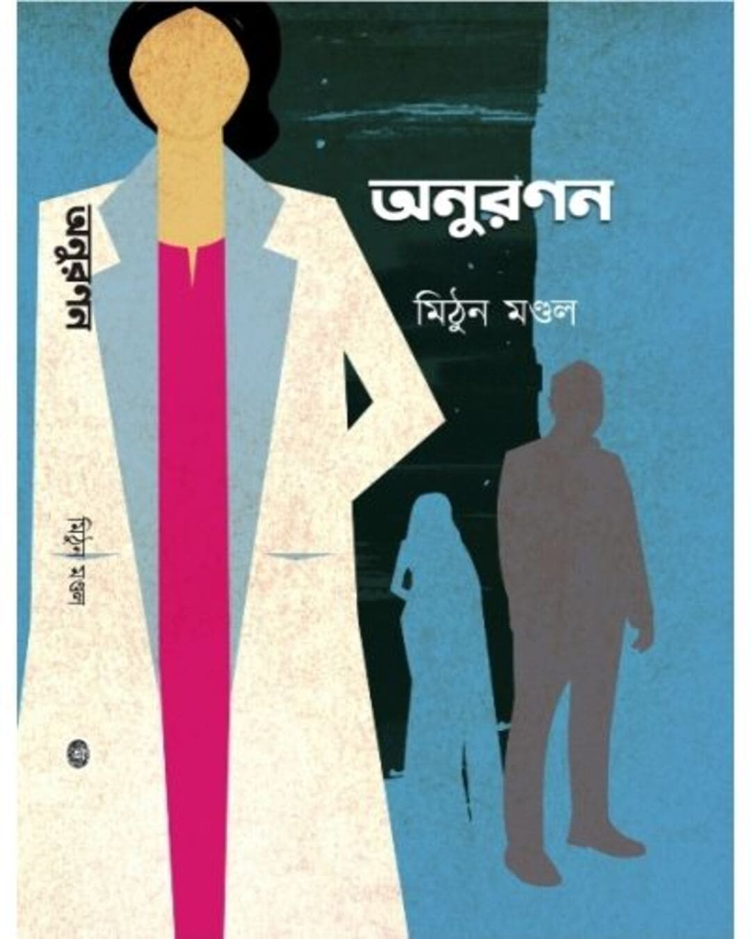 Anuranan by Mithun Mondal [Hardcover] - versoz.com