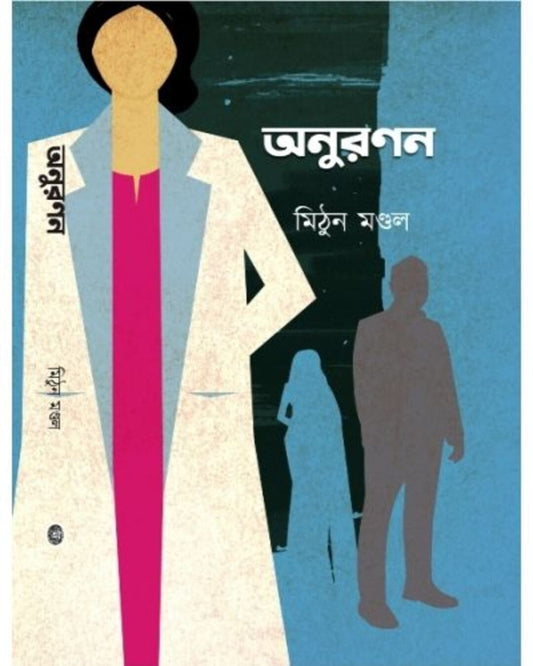 Anuranan by Mithun Mondal [Hardcover] - versoz.com