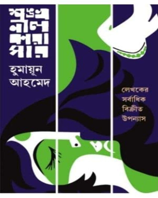 Shankhonil Karagar by Humayun Ahmed [Hardcover] - versoz.com