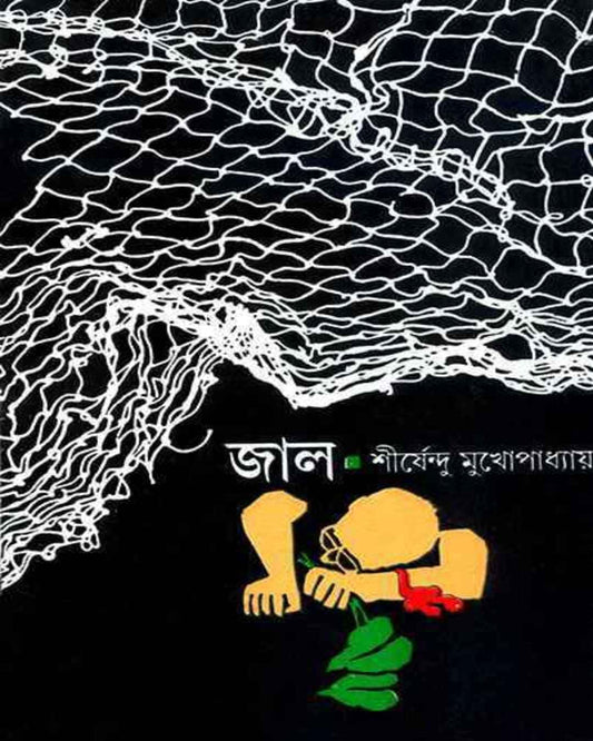 Jaal by Shirshendu Mukhopadhyay [Hardcover] - versoz.com