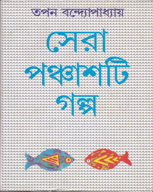 Sera Panchasti Galpa by Tapan Bandyopadhyay [Hardcover] - versoz.com