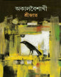 Akal Boishakhi by Srijato [Hardcover] - versoz.com
