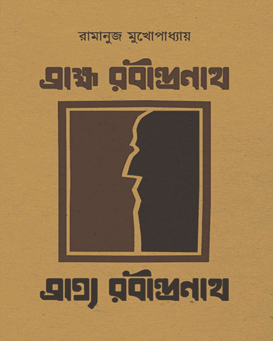 Brahma Rabindranath Bratya Rabindranath by Ramanuj Mukhopadhyay [Hardcover] - versoz.com