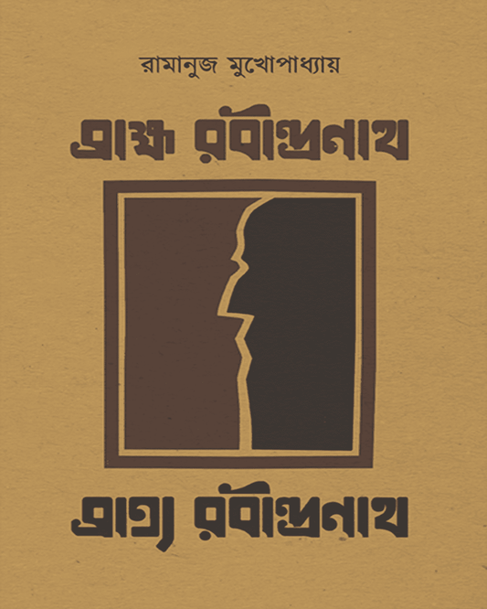 Brahma Rabindranath Bratya Rabindranath by Ramanuj Mukhopadhyay [Hardcover] - versoz.com