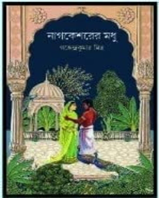 Nagkesharer Madhu by Gajendra Kumar Mitra [Hardcover] - versoz.com