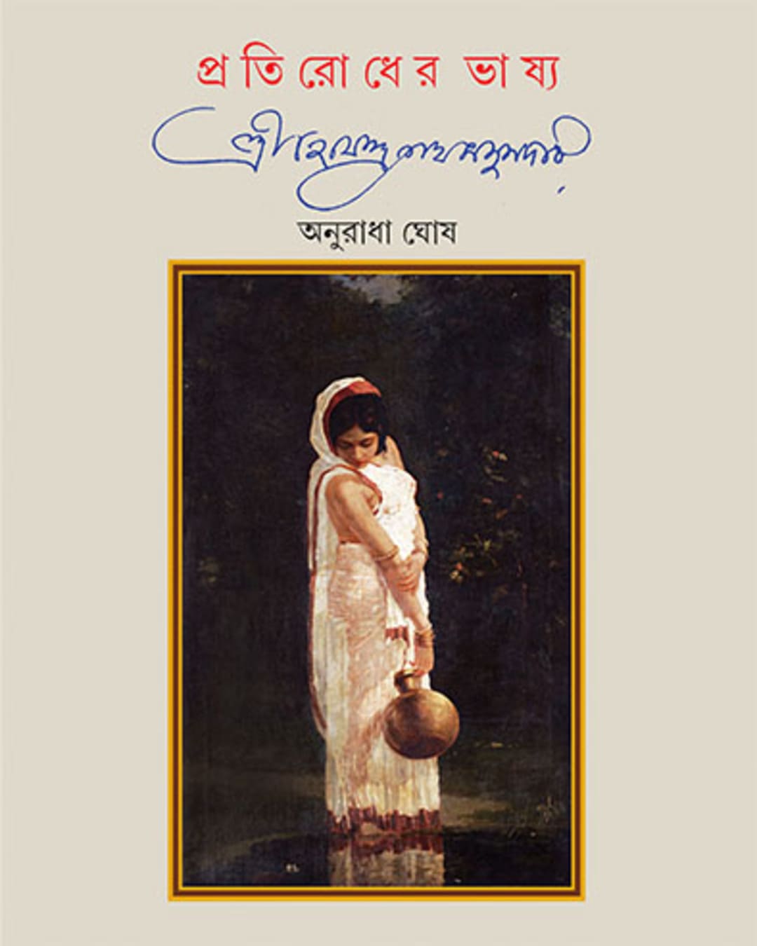 Pratirodher Bhashya by Anuradha Ghosh [Hardcover] - versoz.com