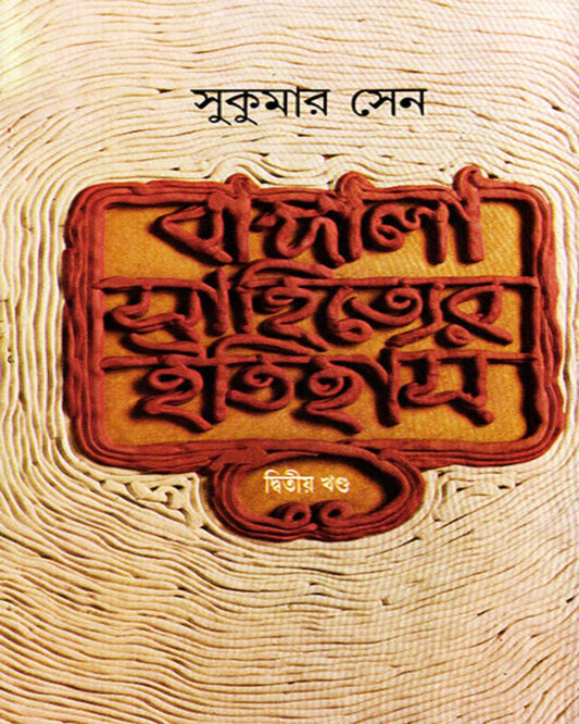 Bangala Sahityer Itihas 2 by Sukumar Sen [Hardcover] - versoz.com