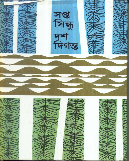 Sapta Sindhu Das Diganta by Sankha Ghosh & Alokeranjan Dasgupta [Hardcover]