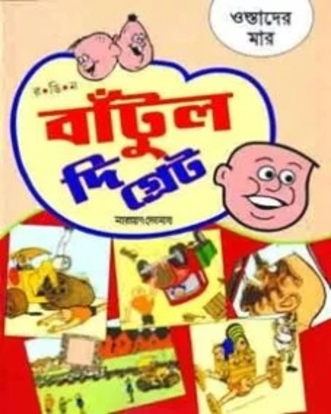 Bantul The Great - Ostader Maar by Narayan Debnath [Paperback]