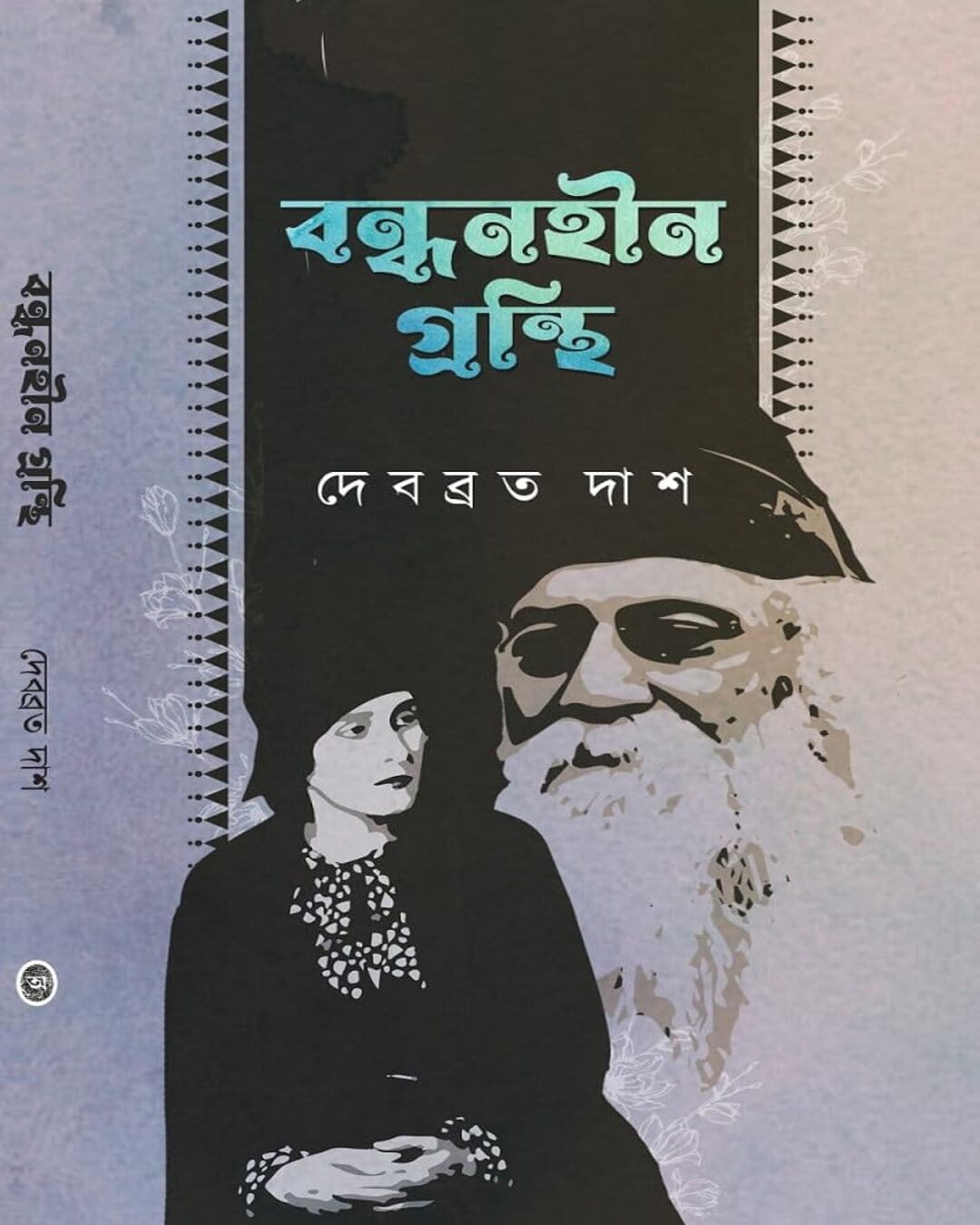 Bandhanhin Granthi by Debabrata Das [Hardcover] - versoz.com