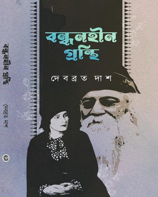 Bandhanhin Granthi by Debabrata Das [Hardcover] - versoz.com