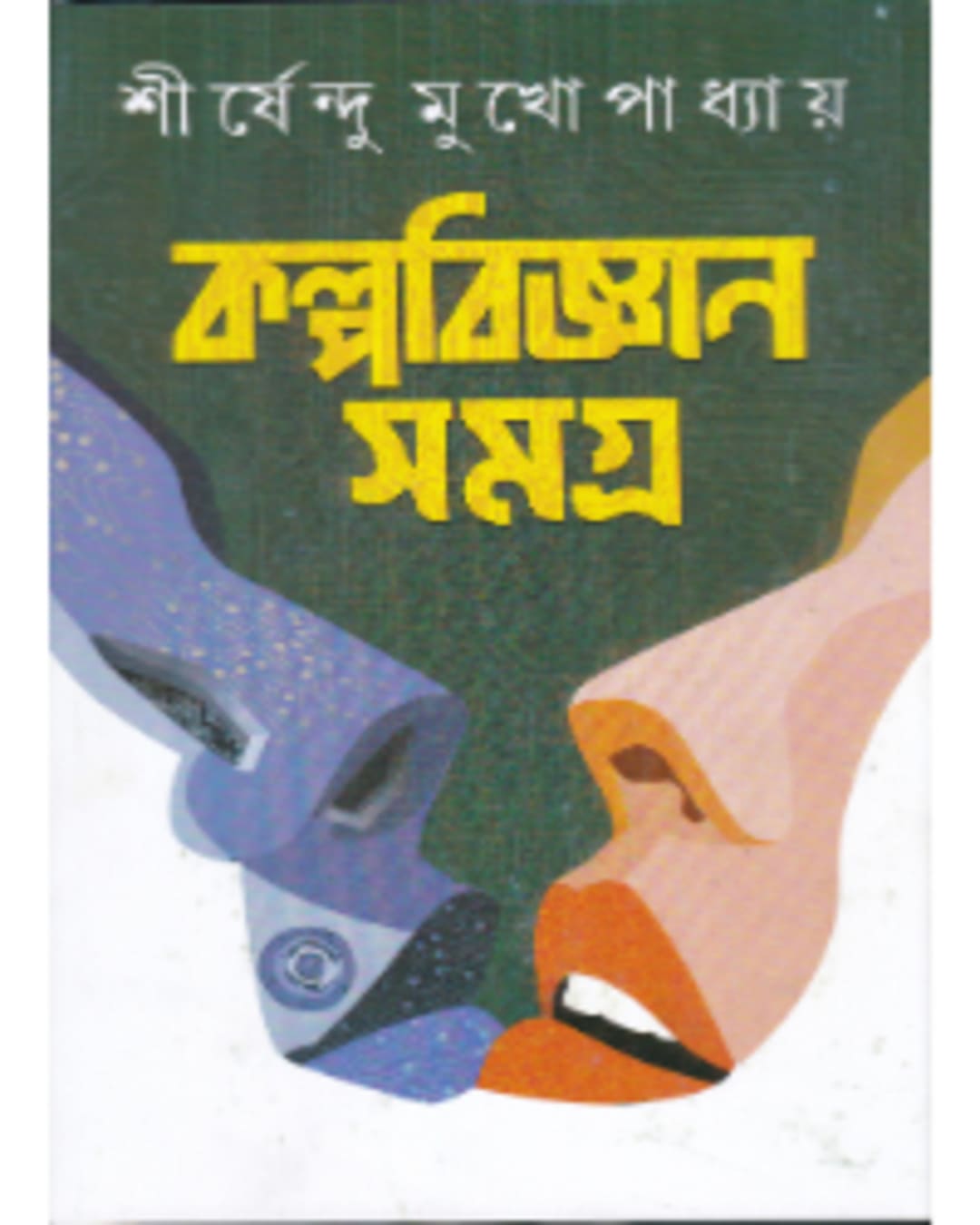 Kalpabigyan Samagra by Sirshendu Mukhopadhyay [Hardcover] - versoz.com