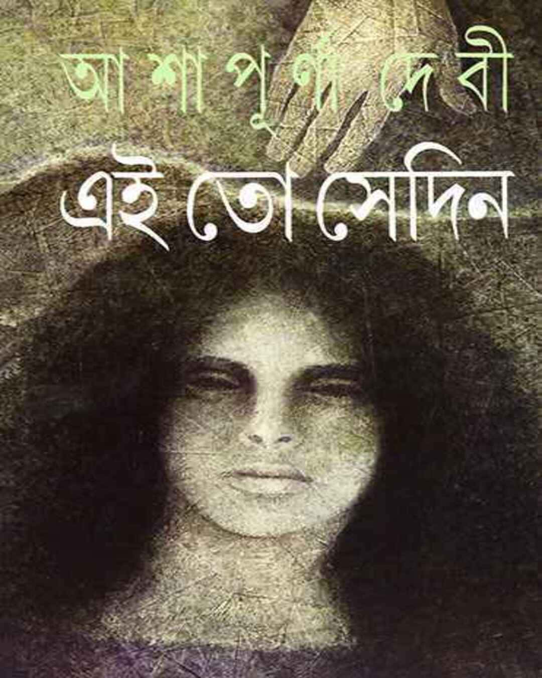 Ei To Sedin by Ashapurna Debi [Hardcover] - versoz.com