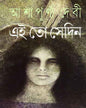 Ei To Sedin by Ashapurna Debi [Hardcover] - versoz.com