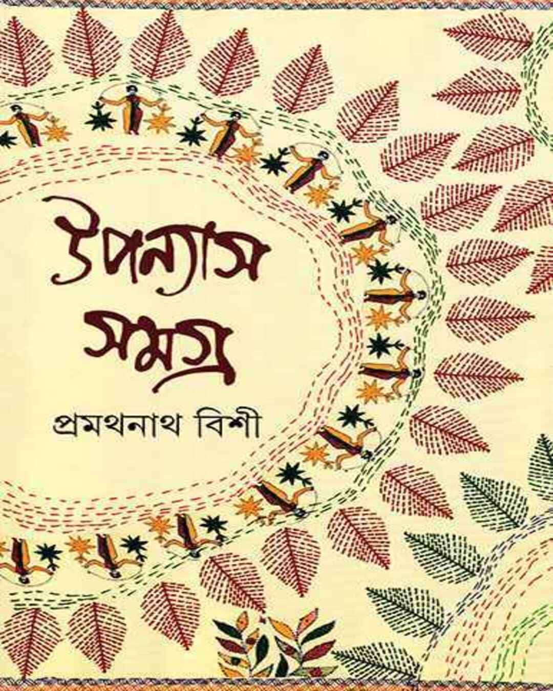 Upanyas Samagra 2 by Pramathanath Bishi [Hardcover] - versoz.com