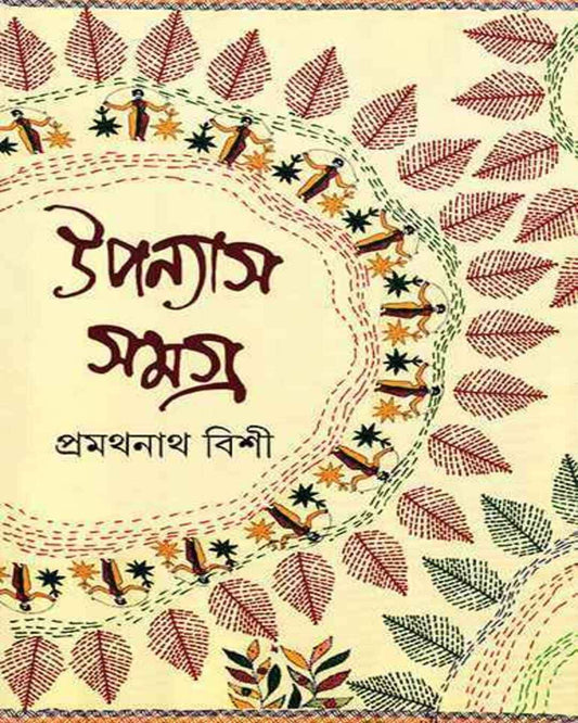 Upanyas Samagra 2 by Pramathanath Bishi [Hardcover] - versoz.com