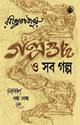 Golpoguccho O Shob Golpo by Rabindranath Tagore [Hardcover]