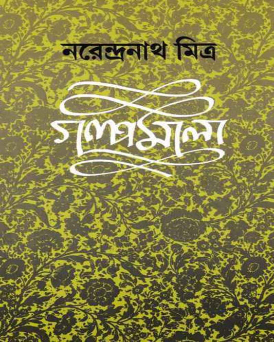 Galpamala 4 by Narendra Nath Mitra [Hardcover]