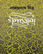 Galpamala 4 by Narendra Nath Mitra [Hardcover]