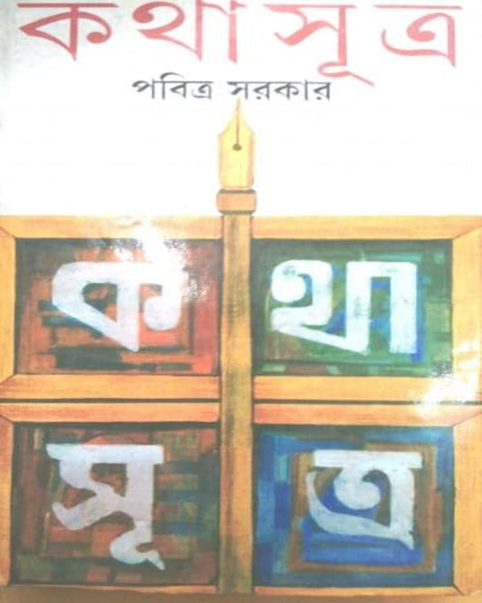 Katha Sutro by Pabitra Sarkar [Hardcover] - versoz.com