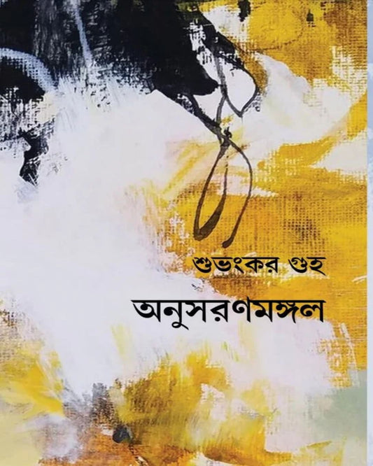 Anusaranmangal by Subhankar Guha [Hardcover] - versoz.com